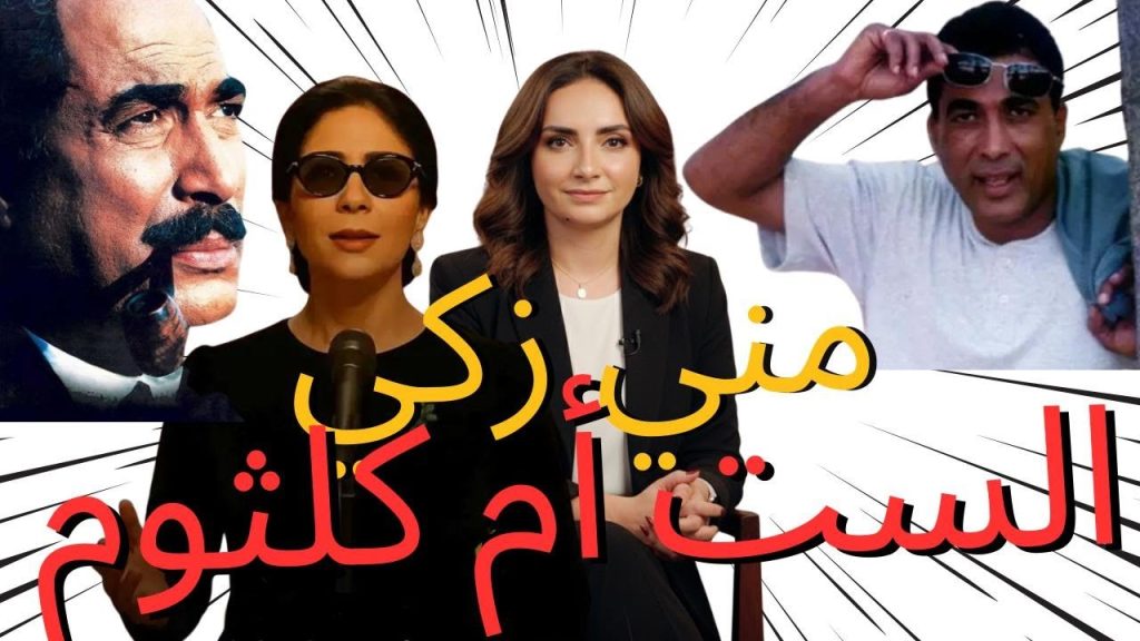 لماذا صدّقنا أحمد زكي ولم نصدق منى زكي؟