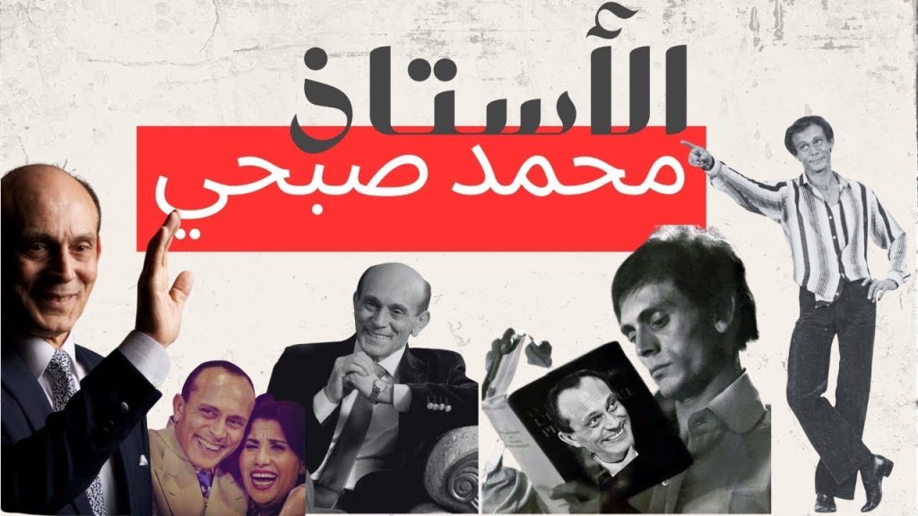 محمد صبحي | الفنان اللي اختار يبقى أستاذ مش نجم شباك