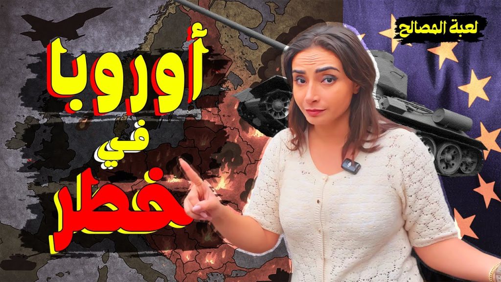 أوروبا في خطر.. هل تعود القارة العجوز من تحت جناح أمريكا؟