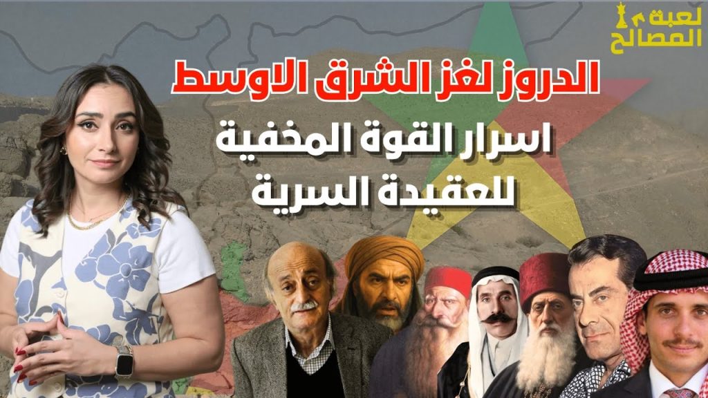 الدروز: لغز الشرق الأوسط – أسرار القوة المخفية للعقيدة السرية