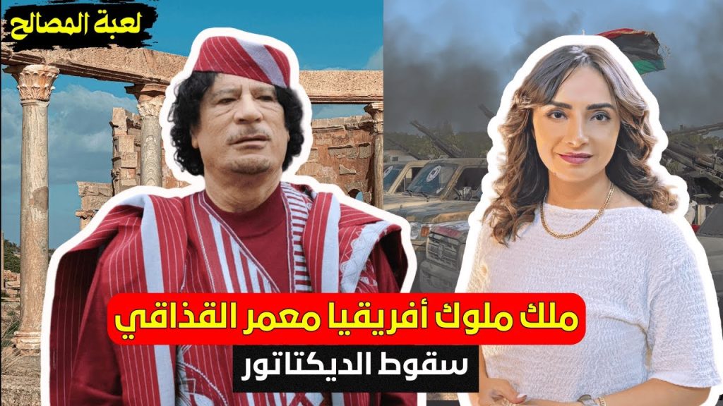 القذافي.. سقوط أسطورة ملك ملوك إفريقيا