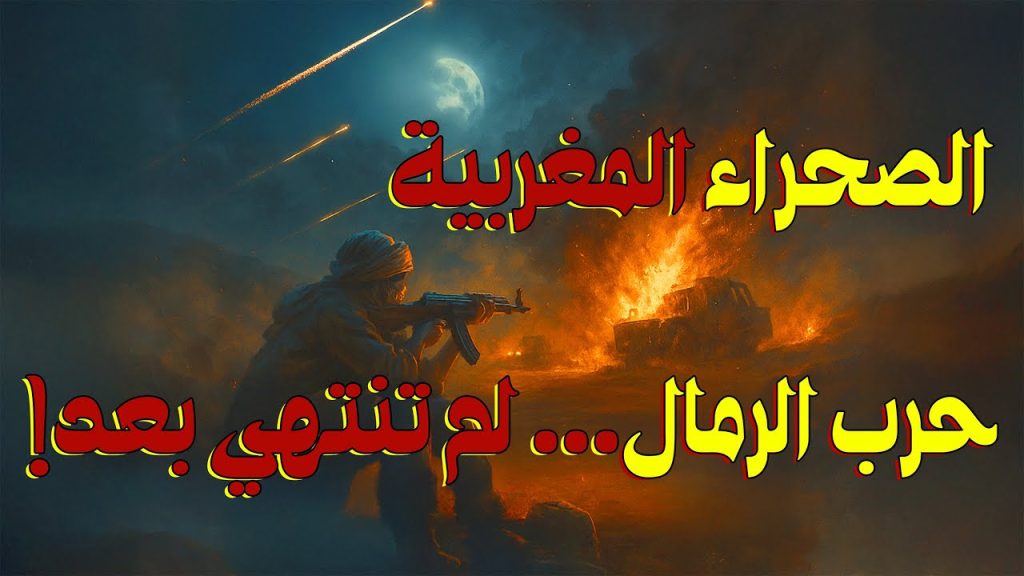 المغرب والبوليساريو.. الصحراء المغربية من المسيرة الخضراء للجدار الرملي