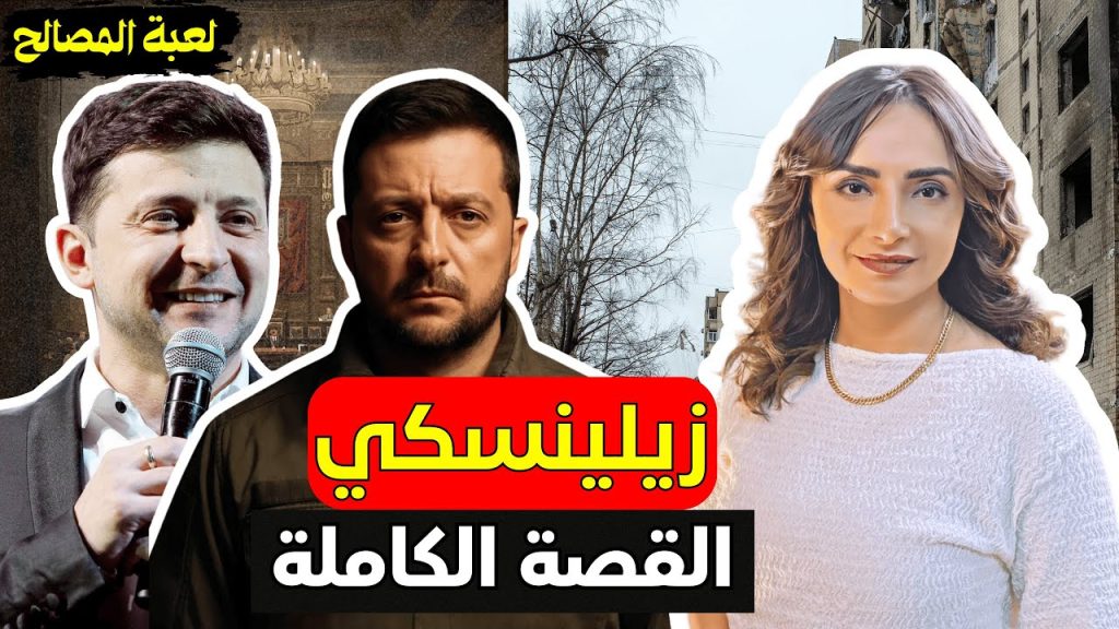 المهرج الذي تحدى القيصر- القصة الكاملة لزيلينسكي