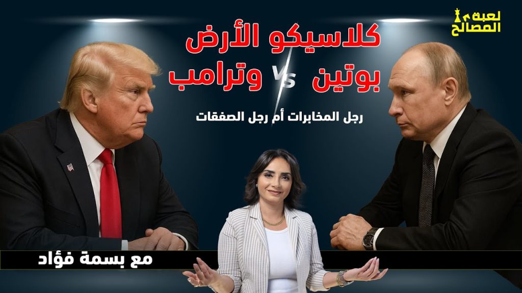 بوتين و ترامب.. رجل المخابرات أم رجل الصفقات؟