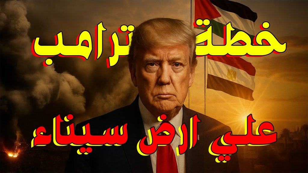 حكاية سلام.. خطة ترامب توقف الحـ.ــرب وتعيد غزة للحياة