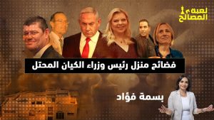 فضائح سارة زوجة بنيامين نتنياهو رئيس وزراء الكيان