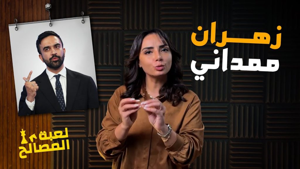 زهران ممداني قلب الدنيا وغير قوانين اللعبة في نيويورك