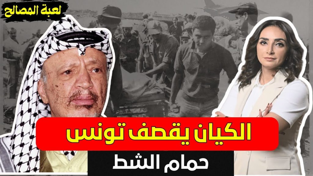 ضـ.ـربة إسـ.ـرائيـ.ـلية على تونس: محاوله لقــ.ـتل القضية الفلسطيــ.ـنية