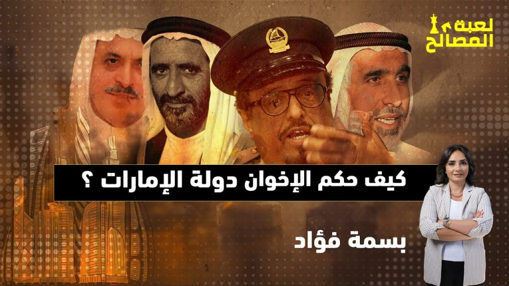 كيف وصل الإخوان إلي حكم الإمارات؟