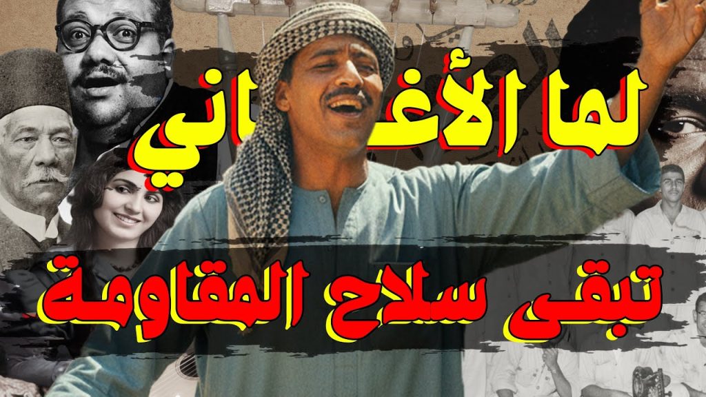 لما الصوت المصري انتصر | لما الغنا بقا سلاح المقاومة