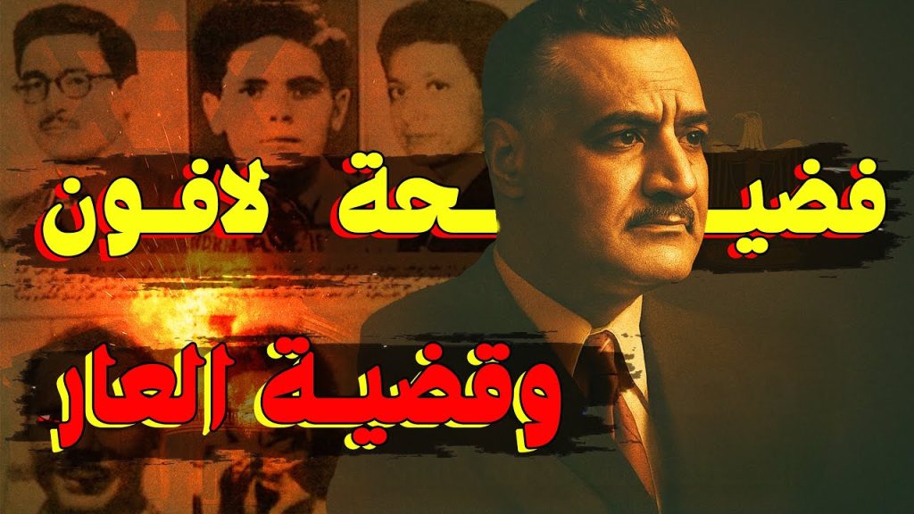 من الملفات السرية فضيحة لافون حين احترقت القاهرة وبدأت حرب الجواسيس