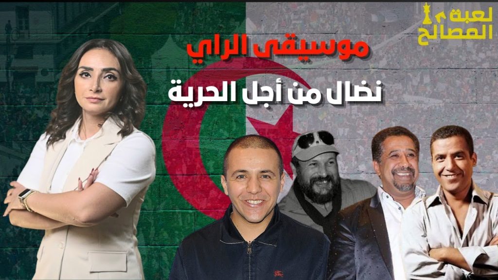 موسيقي الراي.. صنعت ثورة وخلّدت اسم الشاب حسني