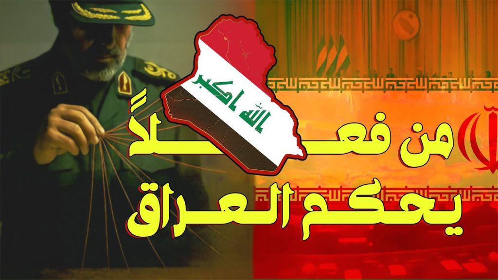 نفوذ إيران في العراق: أسرار تُكشف لأول مرة من داخل أروقة السياسة العراقية