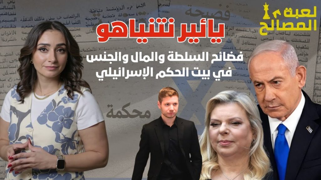 يائير نتنياهو: الوجه القذر لعائلة الحكم في إسرائيل