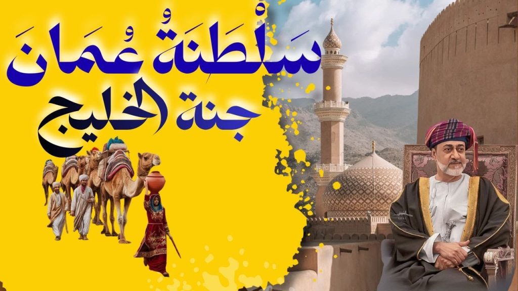 سلطنة عُمان | جنة الخليج اللي كسبت احترام الكل بالحكمة