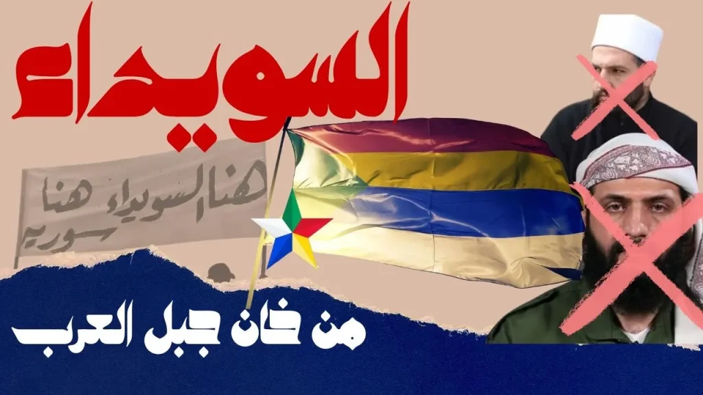 السويداء .. من غدر بجبل العرب؟؟! القصة الي محدش بيحكيها