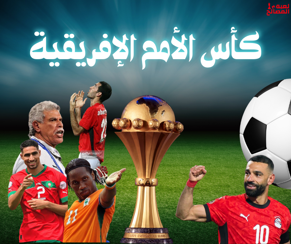 الوجه الخفي لكأس الأمم الأفريقية