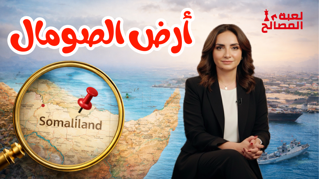 لغز الاعتراف بأرض الصومال: الخطة المشبوهة